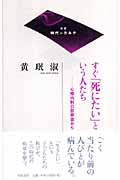 すぐ「死にたい」という人たち 心療内科の診察室から (双書 時代のカルテ)の詳細を見る
