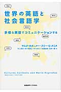 世界の英語と社会言語学 多様な英語でコミュニケーションする