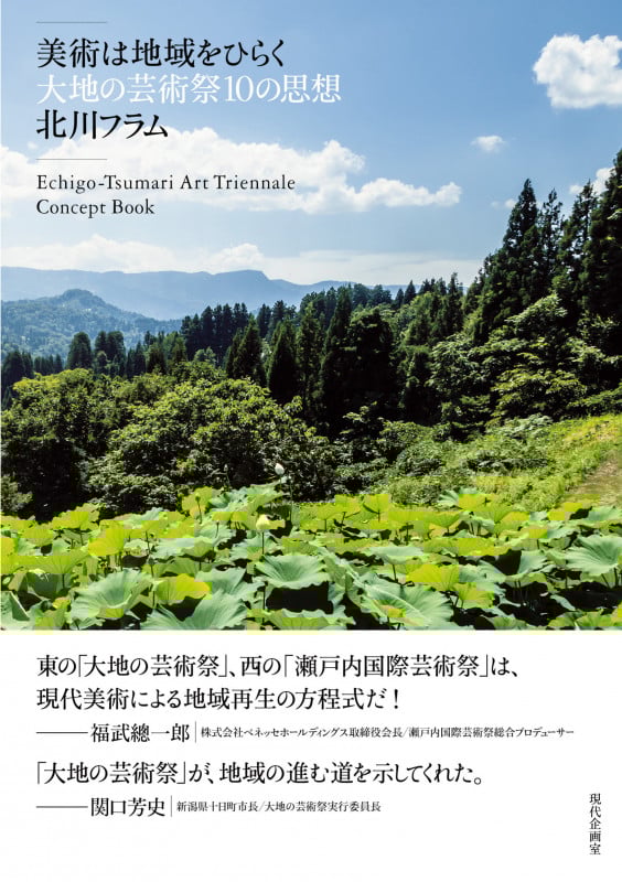 美術は地域をひらく 大地の芸術祭10の思想