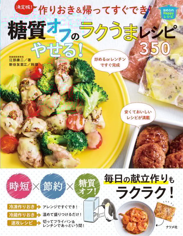 決定版! 作りおき&帰ってすぐでき!糖質オフのやせる!ラクうまレシピ350
