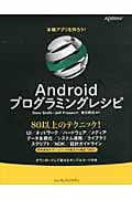 本格アプリを作ろう!Androidプログラミングレシピ