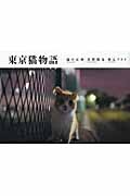 東京猫物語