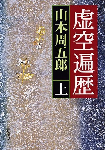 虚空遍歴 上 (新潮文庫 や-2-11 新潮文庫)の詳細を見る