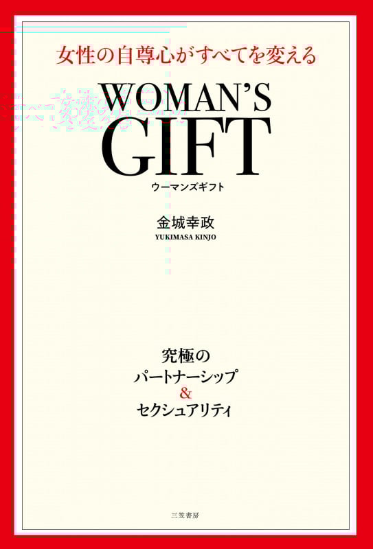 WOMAN’S GIFT 女性の自尊心がすべてを変える (単行本)