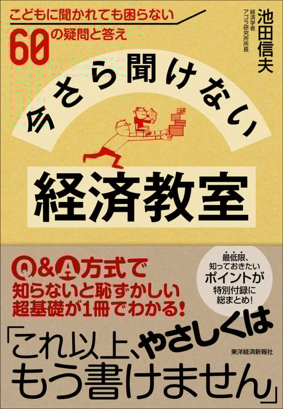 今さら聞けない経済教室 こどもに聞かれても困らない60の疑問と答え