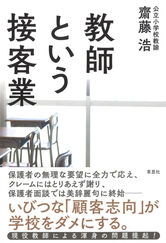 教師という接客業 いびつな「顧客志向」が学校をダメにする。