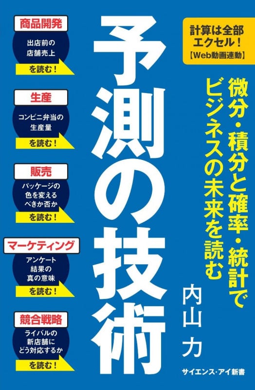 予測の技術 微分・積分と確率・統計でビジネスの未来を読む