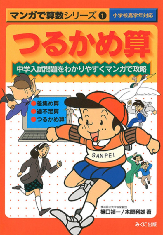 つるかめ算 (マンガで算数シリーズ 1)