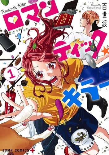 ロマンティック・キラー 1 (ジャンプコミックス)