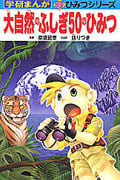 大自然のふしぎ50のひみつ (学研まんが 新・ひみつシリーズ)