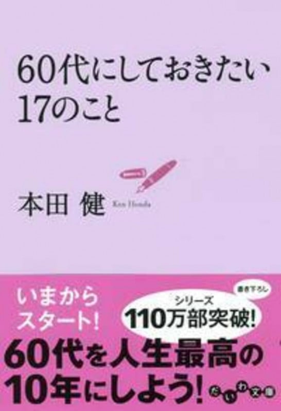 60代にしておきたい17のこと (だいわ文庫)