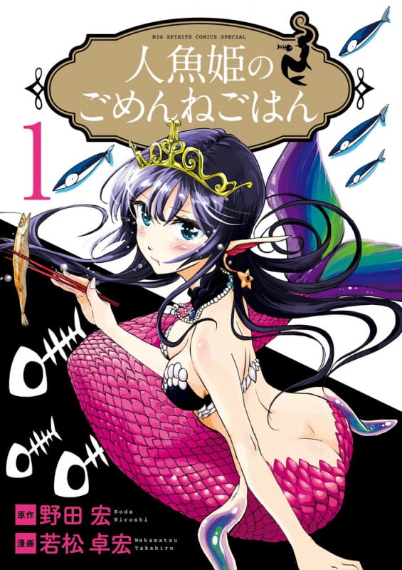 人魚姫のごめんねごはん (1) (ビッグスピリッツCSP)