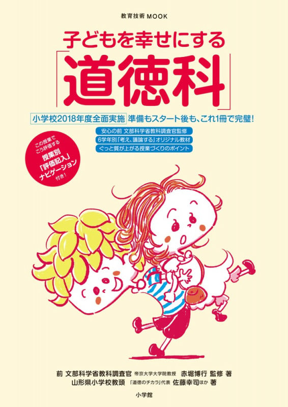 子どもを幸せにする道徳科 (教育技術MOOK)