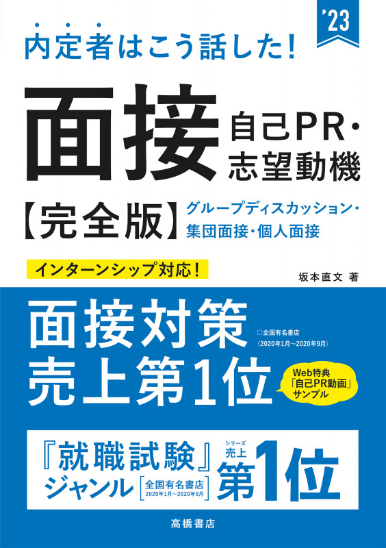 内定者はこう話した!面接・自己PR・志望動機【完全版】 グループディスカッション・集団面接・個人面接 (’23)