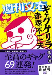 週刊文春「ギャグゲリラ」傑作選 (文春文庫)の詳細を見る