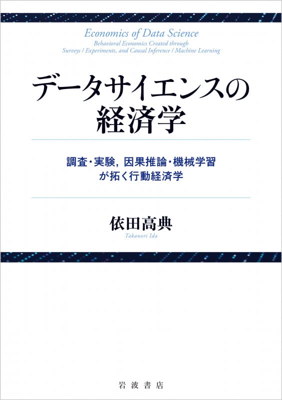 データサイエンスの経済学 調査・実験,因果推論・機械学習が拓く行動経済学の詳細を見る