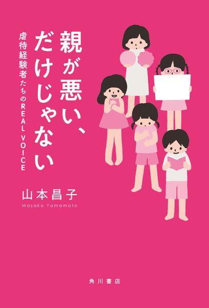 親が悪い、だけじゃない 虐待経験者たちのREAL VOICEの詳細を見る