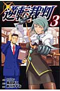 逆転裁判 (3) (ヤングマガジンKC)
