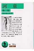 河童 他二篇 (岩波文庫)
