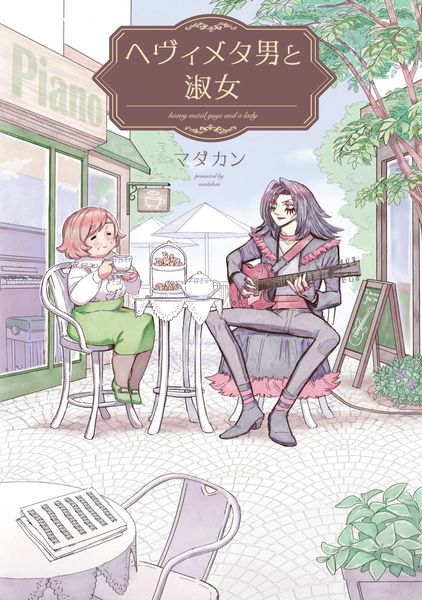 ヘヴィメタ男と淑女の詳細を見る