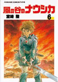 アニメージュコミックス 風の谷のナウシカ(6)