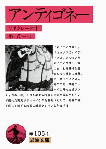 アンティゴネー (岩波文庫 赤105-1)