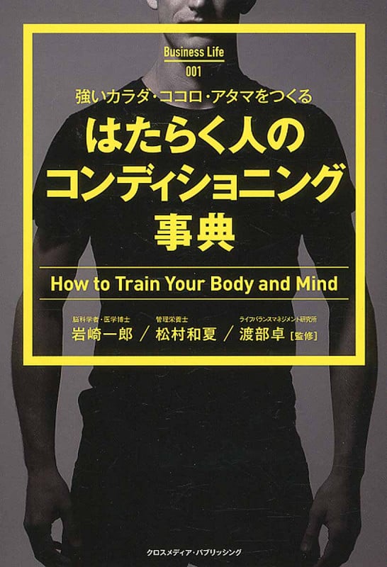 はたらく人のコンディショニング事典 強いカラダ・ココロ・アタマをつくる