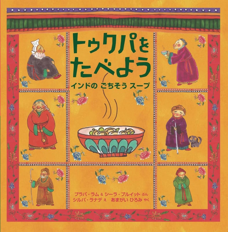 トゥクパをたべよう インドのごちそうスープ (imagination unlimited)