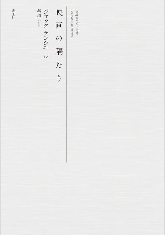ジャック・ランシエール おすすめランキング (16作品) - ブクログ