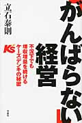 「がんばらない」経営 不況下でも増収増益を続けるケーズデンキの秘密