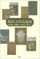 絶版文庫嬉遊曲