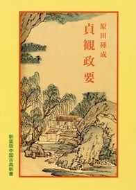貞観政要 (中国古典新書 7)