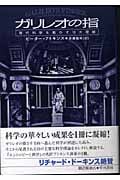 ガリレオの指 現代科学を動かす10大理論