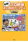 粘着!プロ野球むしかえしニュース