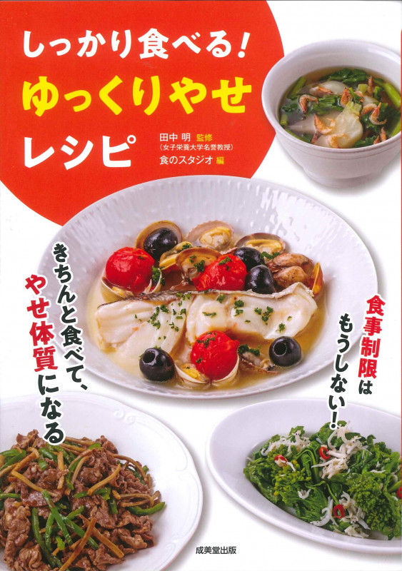 しっかり食べる!ゆっくりやせレシピ