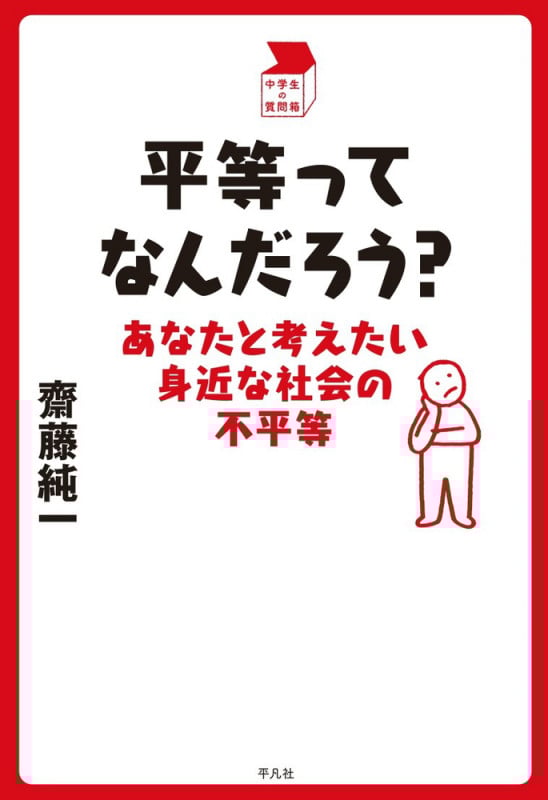 平等ってなんだろう? あなたと考えたい身近な社会の不平等 (中学生の質問箱)