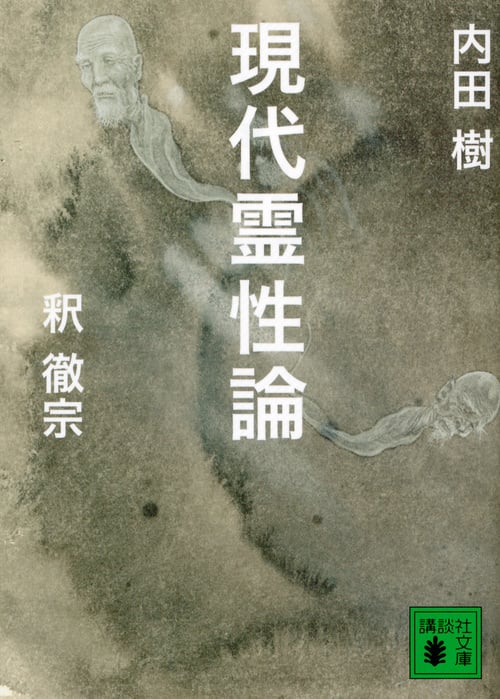 現代霊性論 (講談社文庫)