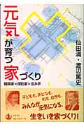 元気が育つ家づくり 建築家×探訪家×住み手