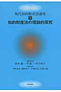 知的財産法の理論的探究 (現代知的財産法講座 1)