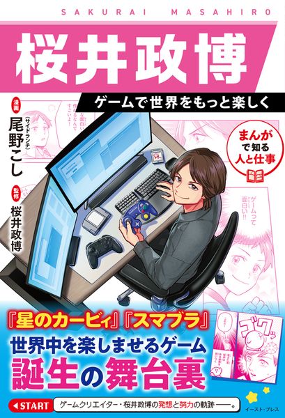 桜井政博 ゲームで世界をもっと楽しく まんがで知る人と仕事