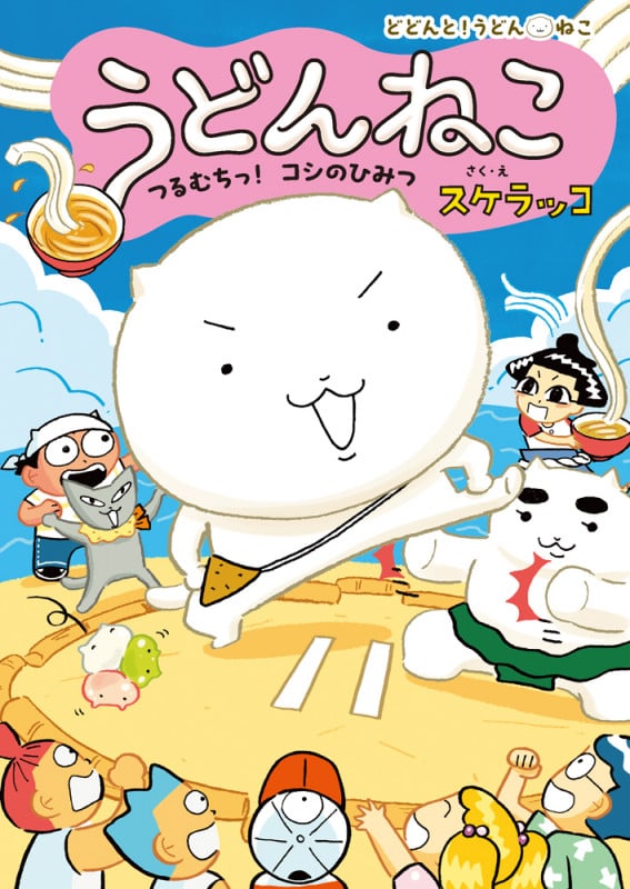 うどんねこ つるむちっ! コシのひみつ (どどんと!うどん!ねこ 2)