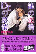 龍の恋情、Dr.の慕情 (講談社X文庫)