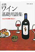 必携 ワイン基礎用語集