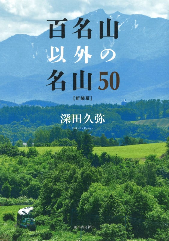 百名山以外の名山50〈新装版〉