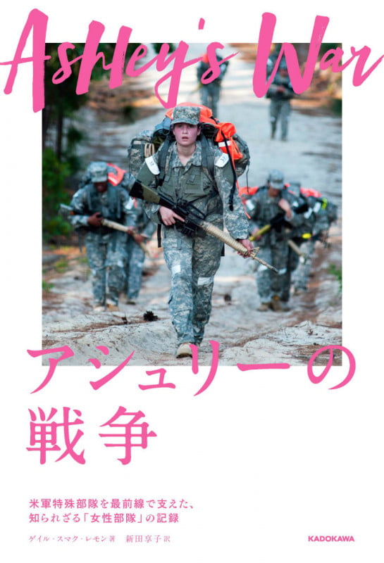 アシュリーの戦争 -米軍特殊部隊を最前線で支えた、知られざる「女性部隊」の記録  
