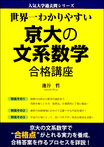 世界一わかりやすい京大の文系数学合格講座 (人気大学過去問シリーズ)
