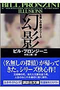 幻影 名無しの探偵シリーズ (講談社文庫)