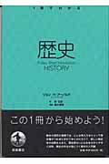 歴史 (1冊でわかる)