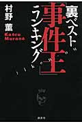 裏ベスト「事件王」ランキング