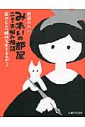 みれいの部屋ニューお悩み相談 あたらしい時代を生きるのダッ!
